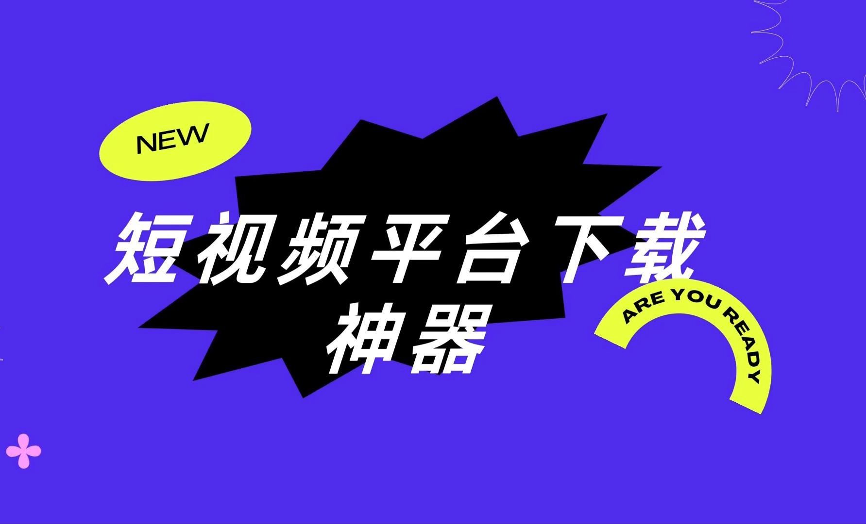 详细阅读:短视频(短视频运营) 短视频(短视频运营)